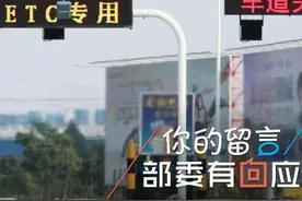 ETC异地维修、注销难？交通运输部回应来了图片