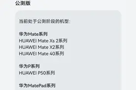 华为鸿蒙3第三批Beta版尝鲜，P40、mate30及nova10、9系列可申请图片