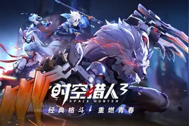《时空猎人3》试玩：经典IP蝶变 创新玩法完美融合图片