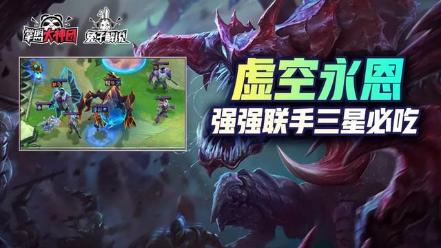 云顶之弈双人模式新版本最强阵容!万血巨虫与爆杀永恩
