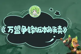 【万盟争锋版本解读】这么强大的装备都来了，赶紧来菜菜这里尝鲜图片