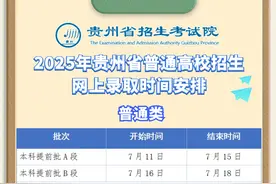 贵州2025年普通高校招生录取时间安排图片