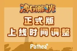 国产模拟经营种田游戏《沙石镇时光》正式版跳票至11月2日图片