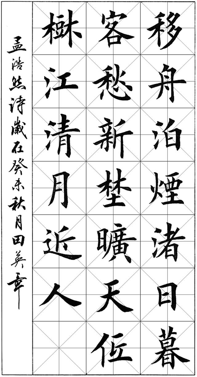 20字正楷对联作品（田英章20字楷书作品宿建德江附米字格版）