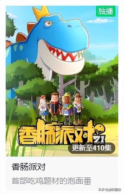 五年不老、厚积薄发 这是《香肠派对》的爆款之路