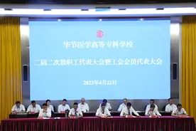 贵州省人口最多的毕节市或将新增一所本科院校，毕节医学院要来了图片