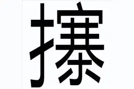 常说而难写读的字图片