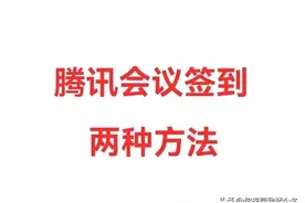 腾讯会议怎么签到？满满的干货等你来，学会就轻松啦图片