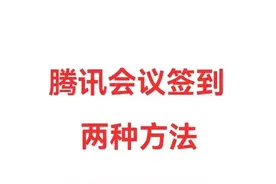 腾讯会议怎么签到？满满的干货等你来，学会就轻松啦图片