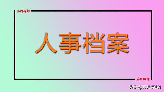 2022年退休，以前的企业倒闭了，个人档案该怎么处理？如何寻找？