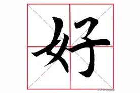 每日一字167：好图片
