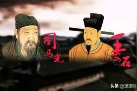 直臣司马光，和王安石相爱相杀，早年间两人关系极为要好图片