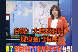 一言不合就搞基建！台媒关注大陆挖泥船进金门：挖呀挖来了怕不怕图片