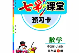 小学数学青岛版（1-6年级）五年级下册预习卡图片