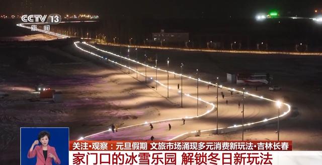 元旦假期文旅体验升级 旅游市场迎来强劲开局