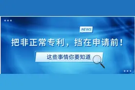 申请的专利被国知局判为“非正常”怎么办？图片