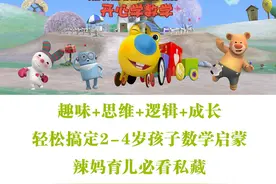 让孩子爱上数学，这6部数学启蒙动画片一定要看！（收藏）图片