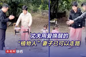 “我不甘心她一辈子就躺在床上”，丈夫用爱唤醒的“植物人”妻子已可以走路图片