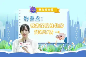 群众我来帮 | 划重点！西安保障性住房这样申请→图片