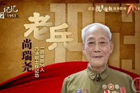 老兵尚瑞尧：巧法取土记二等功一战毙敌14人图片