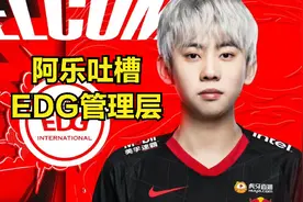 阿乐向DOINB哭诉：自己可能会被EDG开除，战队老板每天都盯着自己图片