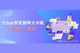 如果说收藏夹是TXT，那Edge浏览器集锦就是超全Word工具图片