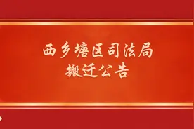 南宁市西乡塘区司法局搬迁公告图片