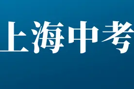 上海中考丨各区考入市重点高中难度分析图片