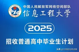 网络空间部队信息工程大学2025年招收普通高中毕业生计划图片
