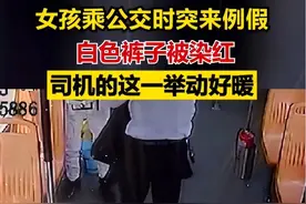 女孩例假染红白裤，司机暖男细心呵护图片