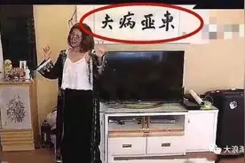 笑果被罚：正常人谁会在家里挂“东亚病夫”啊？图片