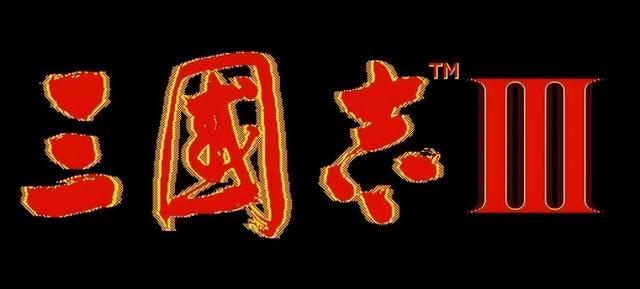 单机三国志中文版3（三国志3这是光荣的翻身之作）