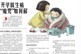 开学就生病 “魔咒”如何解图片