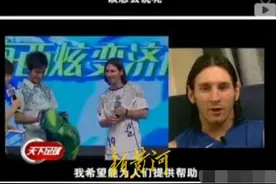 那些年梅西为中国捐过的款：20岁到济南，主动捐助受灾球迷，15年来一直帮助中国孩子图片