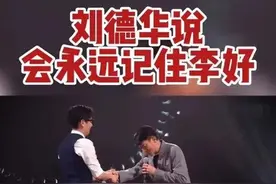 这就是格局！李好搞砸刘德华3亿演唱会，华仔说我会一辈子记得你图片