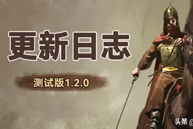 《骑马与砍杀2：霸主》6月23日测试版v1.2和公共版v1.1.5更新日志图片
