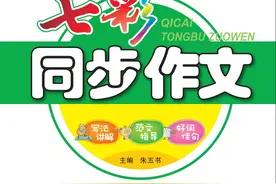 六（下）语文七彩同步作文（习作三：让真情自然流露）图片