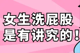 女生怎么洗屁股最科学？图片