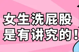 女生怎么洗屁股最科学？图片