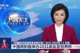 足协又要申请女足世界杯，总共8届已经承办了两次，为啥还想办？图片