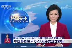 足协又要申请女足世界杯，总共8届已经承办了两次，为啥还想办？图片