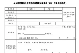 城乡居民重特大疾病申报表的申请过程及材料图片