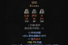 暗黑2常用符文装备，你都制作过吗？图片