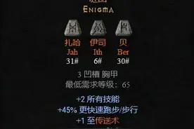 暗黑2常用符文装备，你都制作过吗？图片