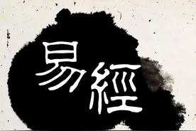 《易经》之妙二五：卦辞图片