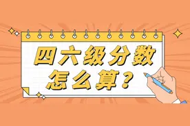 四六级没考好能过吗？成绩怎么算？图片