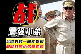 美国全世界逛一圈才发现，自己扶持所有小弟里，最能打的还是老蒋图片