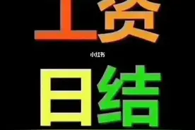 “日结”薪酬是双刃剑，伤人也伤己，结果谁都难过好，何苦来哉？图片