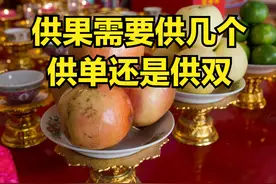供桌上的"供果"，一般供几个？单数还是双数？老传统大有讲究！图片