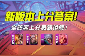 云顶13.1版本上分答案！全阵容上分思路讲解！图片